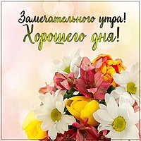 Картинка замечательного утра хорошего дня