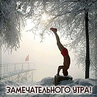 Картинка замечательного утра мужчине