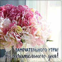 Картинка замечательного утра замечательного дня