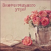 Картинка замечательного утра