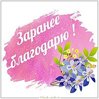 Картинка заранее благодарю