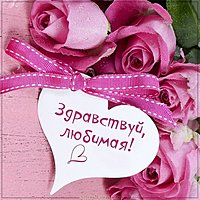 Картинка здравствуй любимая