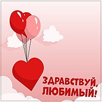 Картинка здравствуй любимый