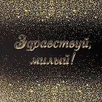 Картинка здравствуй милый