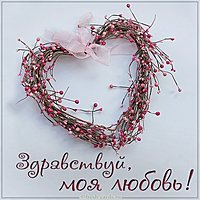 Картинка здравствуй моя любовь