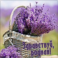 Картинка здравствуй родная