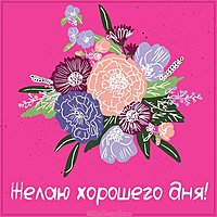 Картинка желаю хорошего дня