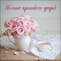 Картинка желаю красивого утра