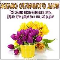 Картинка желаю отличного дня