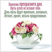Картинка желаю прекрасного дня