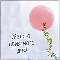 Картинка желаю приятного дня