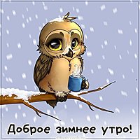 Картинка зимнее доброе утро