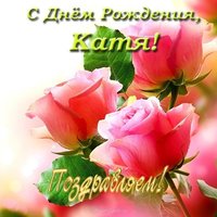 Катю с днем рождения прикольная открытка