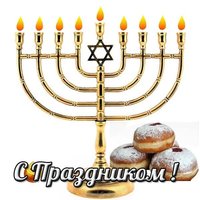 Ханука картинка открытка