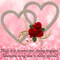 Хочу кричать, как я тебя люблю