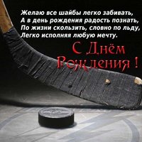 Хоккейная открытка с днем рождения