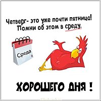 Хорошего дня четверга картинка прикольная