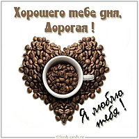 Хорошего дня жене в картинке
