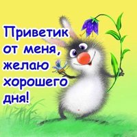 Хорошего вам дня