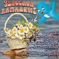Хорошей пятницы картинка смешная весенняя