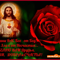 Храни Господь от бед