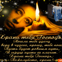 Храни тебя господи