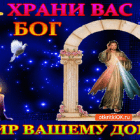 Храни вас Бог и мир вашему дому