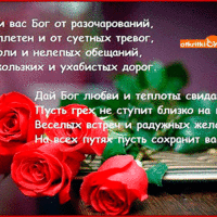 Храни вас Бог от всего плохого
