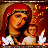 Храни вас всех Бог