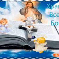 Храни всех Бог