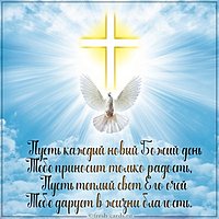 Христианская картинка благословенного дня с пожеланиями