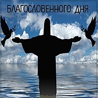 Христианская картинка благословенного дня