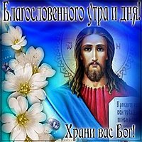 Христианская картинка благословенного утра и дня