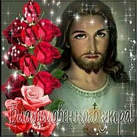 Христианская картинка благословенного утра