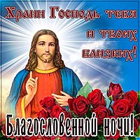 Христианская картинка благословенной ночи