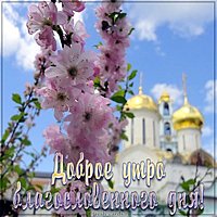 Христианская картинка доброе утро благословенного дня