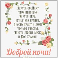 Христианская картинка доброй ночи в стихах