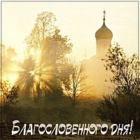 Христианская картинка с надписью благословенного дня