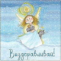 Христианская картинка выздоравливай