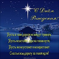 Христианская красивая открытка с днем рождения мужчине