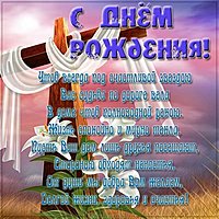 Христианская красивая открытка с днём рождения для мужчин