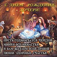 Христианская красивая открытка с днём рождения дочери