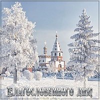 Христианская открытка благословенного дня