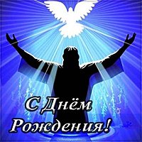 Христианская открытка с днем рождения мужчине