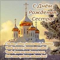 Христианская открытка с днем рождения сестре