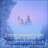 Христианская открытка с пожеланием благословенного дня