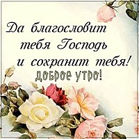 Христианская открытка с пожеланиями на утро