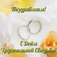 Хрустальная свадьба открытка
