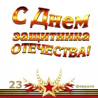 Классная бесплатная открытка с 23 февраля