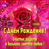 Классная поздравительная открытка с днем рождения